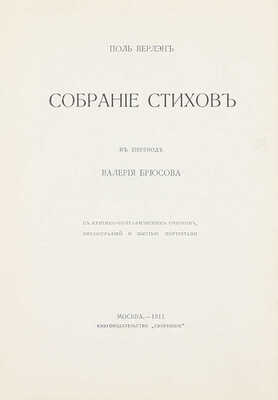 Верлэн П. Собрание стихов в переводе Валерия Брюсова. С крит.-биогр. очерком, библиогр. и 6 портр. М.: Скорпион, 1911.